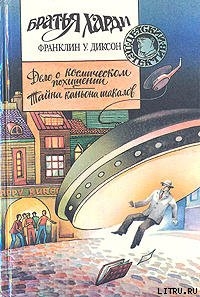 Читать онлайн книгу Тайна каньона шакалов автор Диксон Франклин У. Книга Тайна каньона шакалов