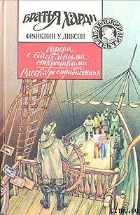 Читать онлайн книгу Афера с бейсбольными открытками автор Диксон Франклин У. Книга Афера с бейсбольными открытками