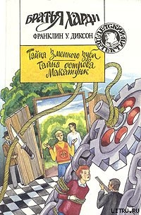 Читать онлайн книгу Тайна острова Макатунк автор Диксон Франклин У. Книга Тайна острова Макатунк