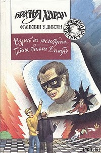 Читать онлайн книгу Взрыв на телестудии автор Диксон Франклин У. Книга Взрыв на телестудии