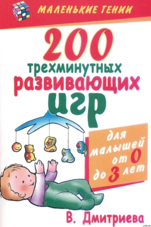 Книга 200 трехминутных развивающих игр