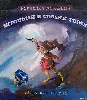 Читать онлайн книгу Штольня в Совьих Горах автор Добкевич Корнелия Книга Штольня в Совьих Горах