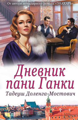 Читать онлайн книгу Дневник пани Ганки (Дневник любви) автор Доленга-Мостович Тадеуш Книга Дневник пани Ганки (Дневник любви)