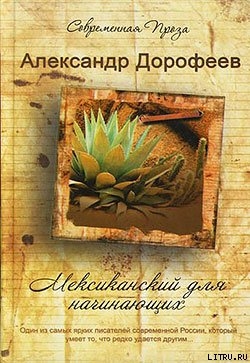 Книга Мексиканский для начинающих