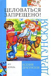 Книга Целоваться запрещено! (сборник)