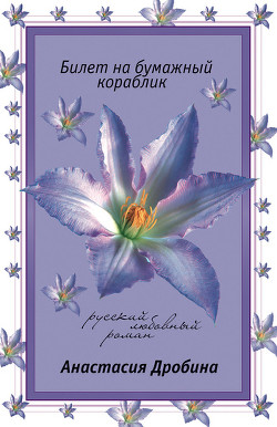 Читать онлайн книгу Билет на бумажный кораблик автор Дробина Анастасия Книга Билет на бумажный кораблик