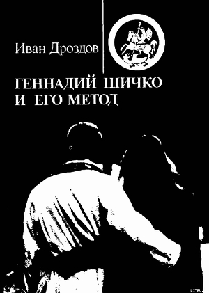 Читать онлайн книгу ГЕННАДИЙ ШИЧКО И ЕГО МЕТОД автор Дроздов Иван Владимирович Книга ГЕННАДИЙ ШИЧКО И ЕГО МЕТОД