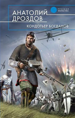 Читать онлайн книгу Кондотьер Богданов автор Дроздов Анатолий Федорович Книга Кондотьер Богданов