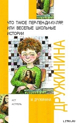 Книга Что такое пен-пен-ди-ку-ляр, или Веселые школьные истории