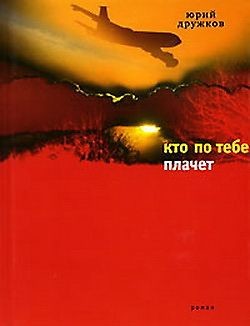 Читать онлайн книгу Кто по тебе плачет автор Дружков (Постников) Юрий Михайлович Книга Кто по тебе плачет