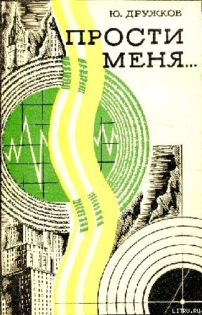Книга Прости меня…