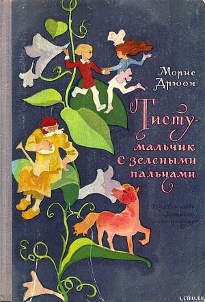 Читать онлайн книгу Тисту - мальчик с зелеными пальцами автор Дрюон Морис Книга Тисту - мальчик с зелеными пальцами