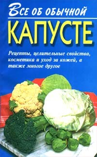 Книга Все об обычной капусте