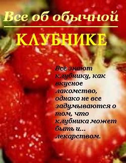 Книга Все об обычной клубнике
