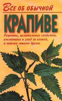 Книга Все об обычной крапиве