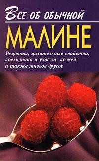 Книга Все об обычной малине