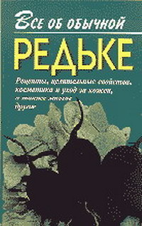 Книга Все об обычной редьке