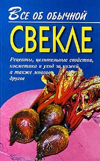Книга Все об обычной свекле
