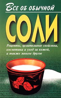 Книга Все об обычной соли