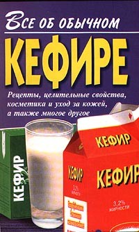 Книга Все об обычном кефире