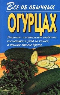 Читать онлайн книгу Все об обычных огурцах автор Дубровин Иван Книга Все об обычных огурцах