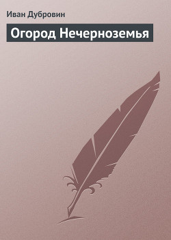 Книга Огород Нечерноземья