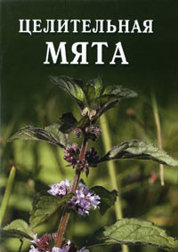 Книга Целительная мята