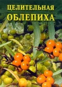 Книга Целительная облепиха