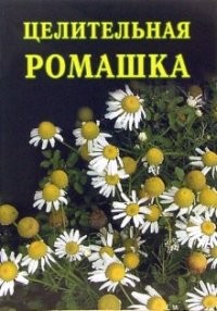 Книга Целительная ромашка