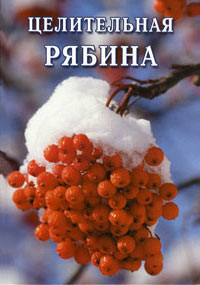 Книга Целительная рябина