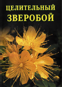 Книга Целительный зверобой