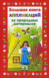 Книга Большая книга аппликаций из природных материалов