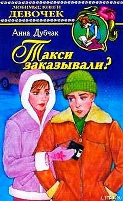Книга Такси заказывали