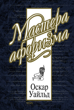 Читать онлайн книгу Оскар Уайльд. Афоризмы автор Уайльд Оскар Книга Оскар Уайльд. Афоризмы