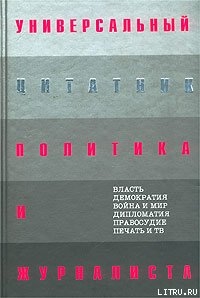 Книга Универсальный цитатник политика и журналиста