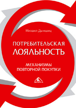 Читать онлайн книгу Потребительная лояльность: Механизмы повторной покупки автор Дымшиц Михаил Книга Потребительная лояльность: Механизмы повторной покупки
