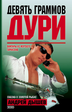 Читать онлайн книгу Сказка о золотой рыбке автор Дышев Андрей Михайлович Книга Сказка о золотой рыбке