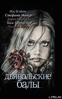 Читать онлайн книгу Дьявольские балы автор Яффе Мишель Книга Дьявольские балы