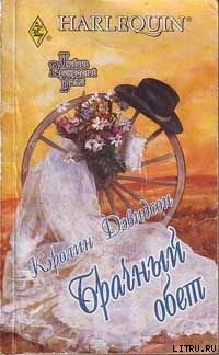 Книга Брачный обет