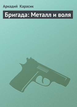 Книга Бригада: Металл и воля