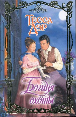 Книга Богиня охоты