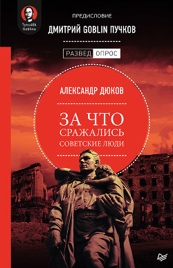 Книга За что сражались советские люди. «Русский НЕ должен умереть»