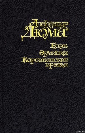 Читать онлайн книгу Корсиканские братья автор Дюма Александр Книга Корсиканские братья