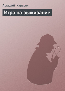 Книга Игра на выживание