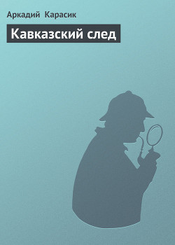 Книга Кавказский след