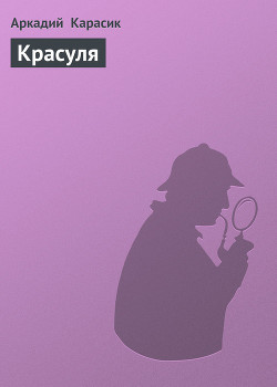 Книга Красуля