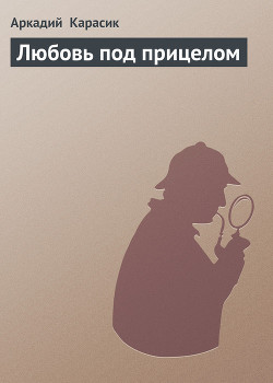 Книга Любовь под прицелом
