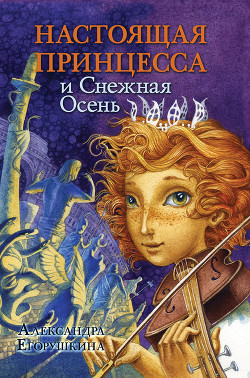 Книга Настоящая принцесса и Снежная Осень