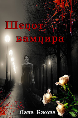 Читать онлайн книгу Шепот вампира (СИ) автор Ежова Лана Книга Шепот вампира (СИ)