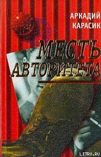 Читать онлайн книгу Месть авторитета автор Карасик Аркадий Книга Месть авторитета